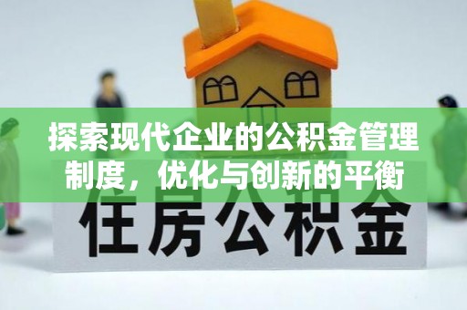 大通探索现代企业的公积金管理制度，优化与创新的平衡