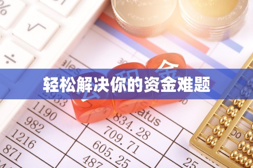 大通轻松解决你的资金难题