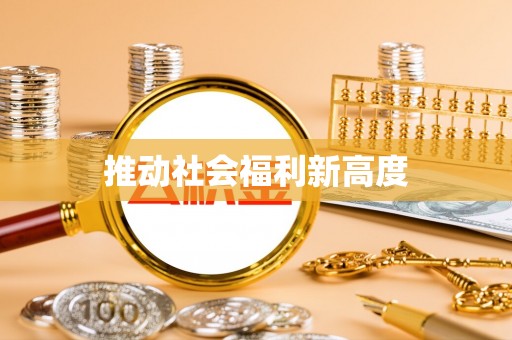 大通推动社会福利新高度