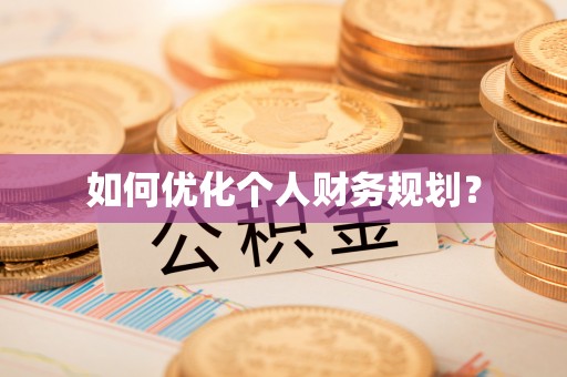 大通如何优化个人财务规划？