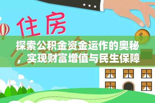 大通探索公积金资金运作的奥秘，实现财富增值与民生保障