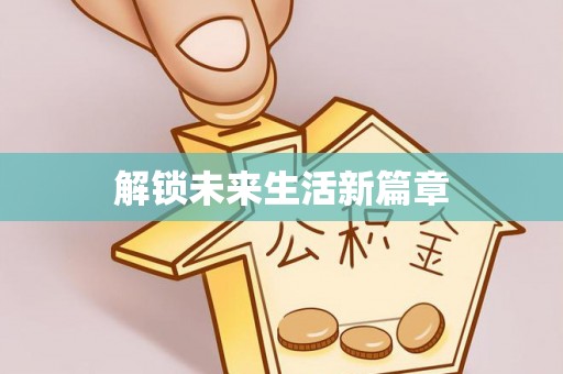 大通解锁未来生活新篇章