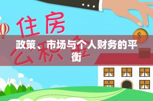 大通政策、市场与个人财务的平衡