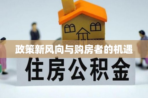 大通政策新风向与购房者的机遇
