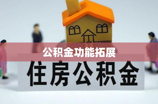 大通公积金功能拓展