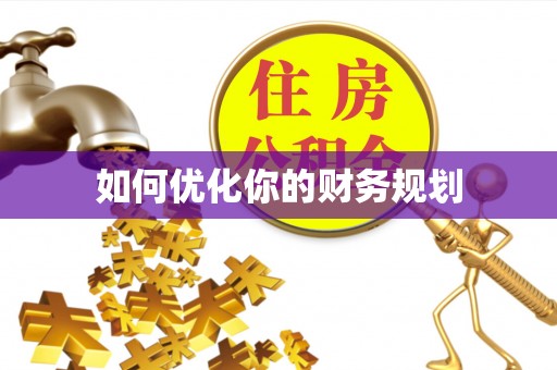 大通如何优化你的财务规划