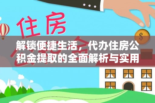 大通解锁便捷生活，代办住房公积金提取的全面解析与实用指南