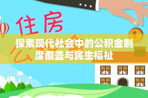 大通探索现代社会中的公积金制度覆盖与民生福祉