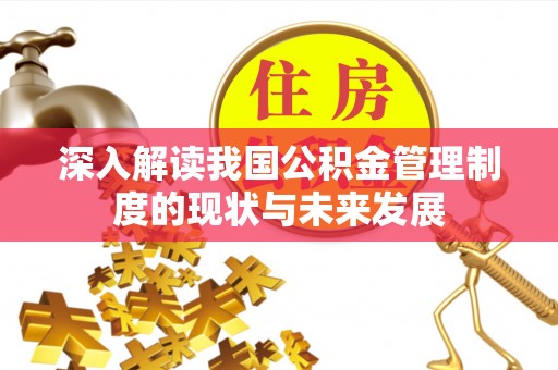 大通深入解读我国公积金管理制度的现状与未来发展