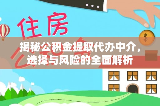 大通揭秘公积金提取代办中介，选择与风险的全面解析