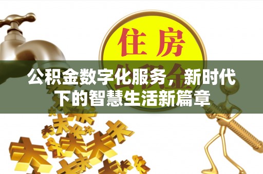 大通公积金数字化服务，新时代下的智慧生活新篇章