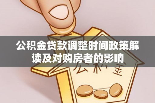 大通公积金贷款调整时间政策解读及对购房者的影响