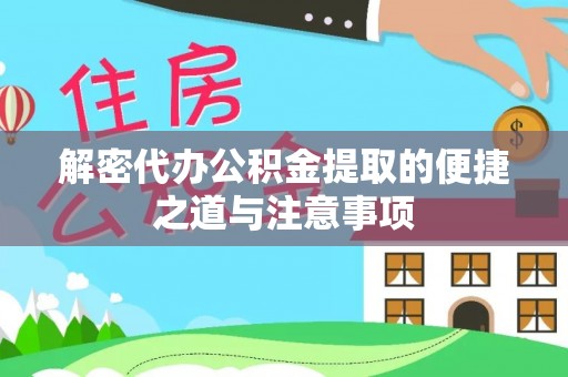 大通解密代办公积金提取的便捷之道与注意事项