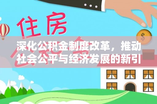 大通深化公积金制度改革，推动社会公平与经济发展的新引擎