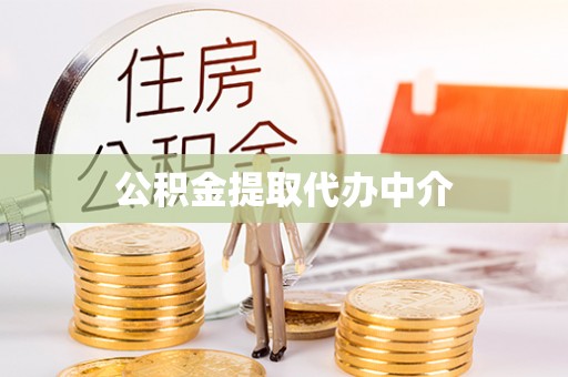 大通公积金提取代办中介