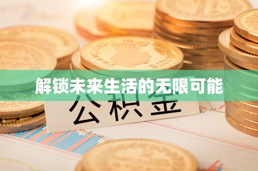 大通解锁未来生活的无限可能