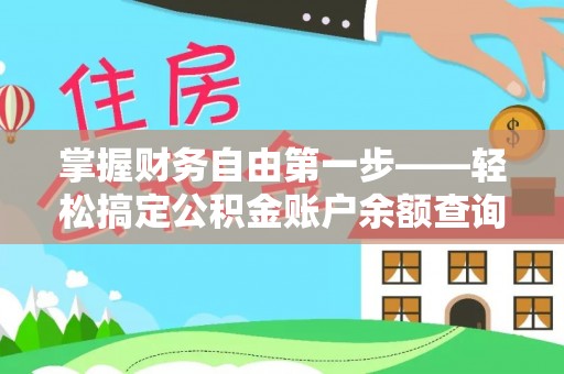 大通掌握财务自由第一步——轻松搞定公积金账户余额查询的方法与技巧