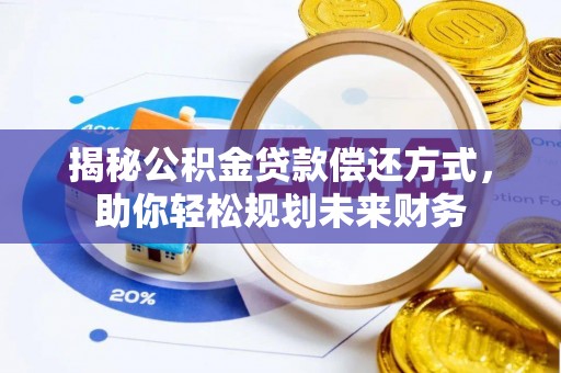 大通揭秘公积金贷款偿还方式，助你轻松规划未来财务