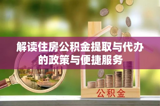 大通解读住房公积金提取与代办的政策与便捷服务