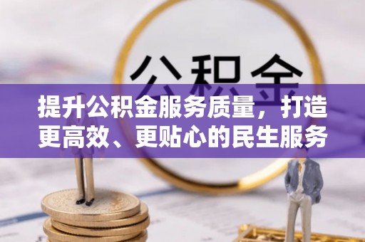 大通提升公积金服务质量，打造更高效、更贴心的民生服务体验