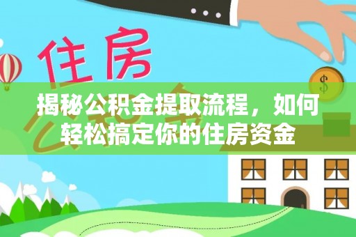 大通揭秘公积金提取流程，如何轻松搞定你的住房资金