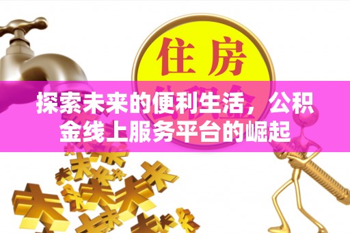大通探索未来的便利生活，公积金线上服务平台的崛起