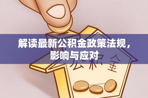 大通解读最新公积金政策法规，影响与应对