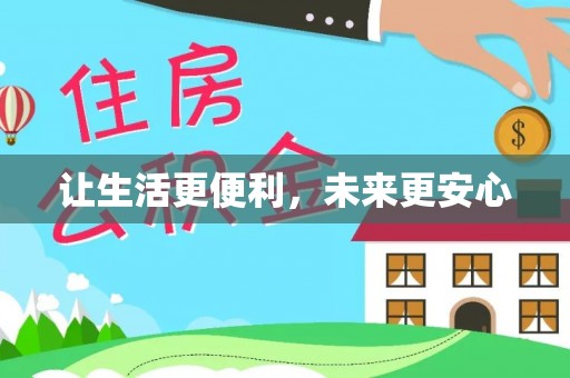 大通让生活更便利，未来更安心