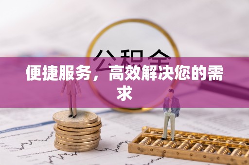 大通便捷服务，高效解决您的需求