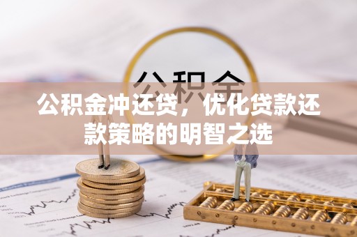 大通公积金冲还贷，优化贷款还款策略的明智之选