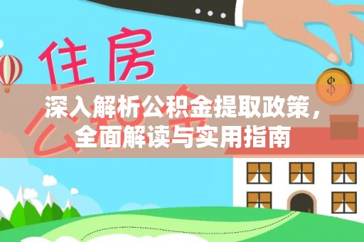 大通深入解析公积金提取政策，全面解读与实用指南