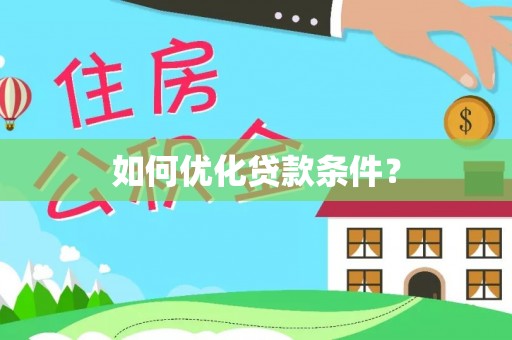 大通如何优化贷款条件？
