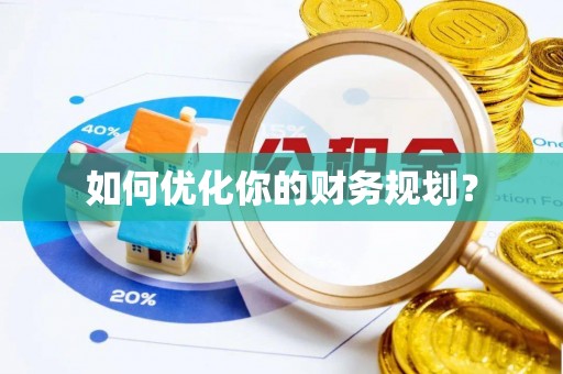 大通如何优化你的财务规划？