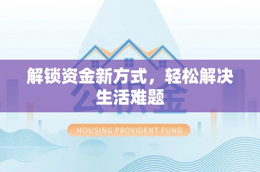 大通解锁资金新方式，轻松解决生活难题