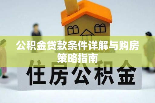 大通公积金贷款条件详解与购房策略指南