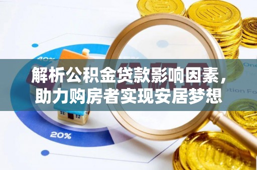 大通解析公积金贷款影响因素，助力购房者实现安居梦想