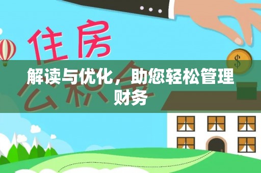 大通解读与优化，助您轻松管理财务