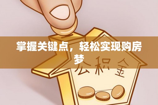 大通掌握关键点，轻松实现购房梦
