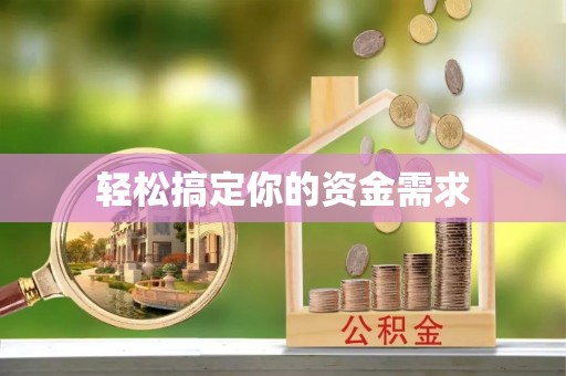 大通轻松搞定你的资金需求