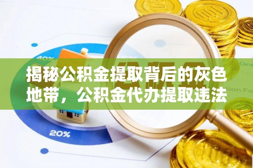 大通揭秘公积金提取背后的灰色地带，公积金代办提取违法不？