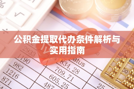 大通公积金提取代办条件解析与实用指南