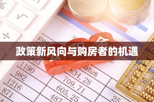 大通政策新风向与购房者的机遇