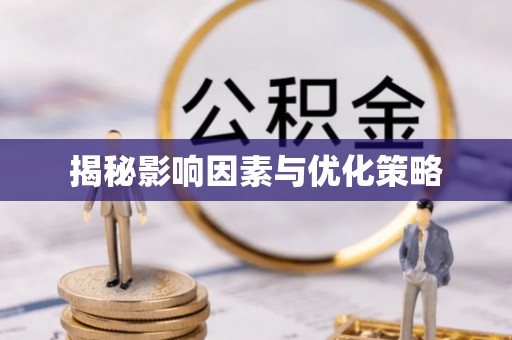 大通揭秘影响因素与优化策略