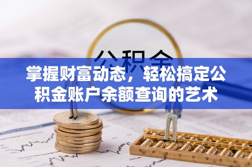 大通掌握财富动态，轻松搞定公积金账户余额查询的艺术