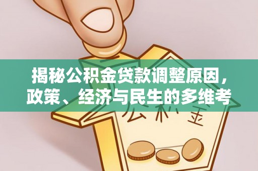 大通揭秘公积金贷款调整原因，政策、经济与民生的多维考量