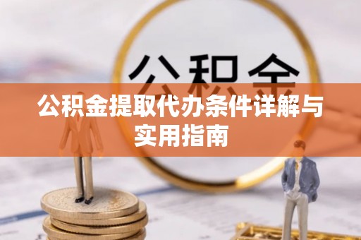 大通公积金提取代办条件详解与实用指南