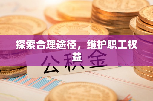 大通探索合理途径，维护职工权益