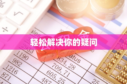 大通轻松解决你的疑问