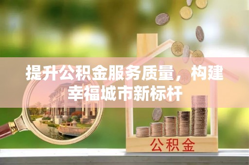 大通提升公积金服务质量，构建幸福城市新标杆