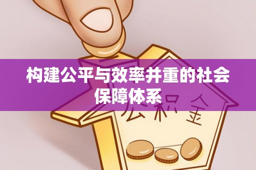 大通构建公平与效率并重的社会保障体系